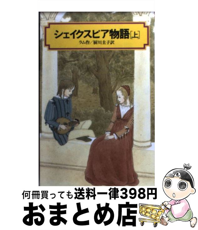 äʤޡޤȤŹ㤨֡š ԥʪ  / 㡼륺 , ᥢ , Charles Lamb, Mary Lamb,   /  [ñܡʥեȥС]ؽв١ۡפβǤʤ589ߤˤʤޤ