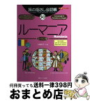 【中古】 ルーマニア ルーマニア語 / 土屋 咲子, 小町 華子 / 情報センター出版局 [単行本]【宅配便出荷】