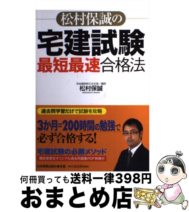 著者：松村 保誠出版社：日本実業出版社サイズ：単行本ISBN-10：4534049234ISBN-13：9784534049230■通常24時間以内に出荷可能です。※繁忙期やセール等、ご注文数が多い日につきましては　発送まで72時間かかる場合があります。あらかじめご了承ください。■宅配便(送料398円)にて出荷致します。合計3980円以上は送料無料。■ただいま、オリジナルカレンダーをプレゼントしております。■送料無料の「もったいない本舗本店」もご利用ください。メール便送料無料です。■お急ぎの方は「もったいない本舗　お急ぎ便店」をご利用ください。最短翌日配送、手数料298円から■中古品ではございますが、良好なコンディションです。決済はクレジットカード等、各種決済方法がご利用可能です。■万が一品質に不備が有った場合は、返金対応。■クリーニング済み。■商品画像に「帯」が付いているものがありますが、中古品のため、実際の商品には付いていない場合がございます。■商品状態の表記につきまして・非常に良い：　　使用されてはいますが、　　非常にきれいな状態です。　　書き込みや線引きはありません。・良い：　　比較的綺麗な状態の商品です。　　ページやカバーに欠品はありません。　　文章を読むのに支障はありません。・可：　　文章が問題なく読める状態の商品です。　　マーカーやペンで書込があることがあります。　　商品の痛みがある場合があります。