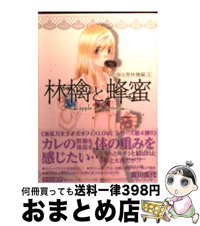 【中古】 林檎と蜂蜜 危険な青林檎編 4 / 宮川 匡代 / 集英社 [文庫]【宅配便出荷】