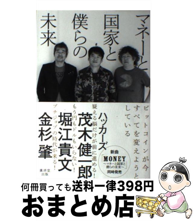 【中古】 マネーと国家と僕らの未来 / ハッカーズ, 茂木 健一郎, 堀江 貴文, 金杉 肇 / 廣済堂出版 [単行本]【宅配便出荷】