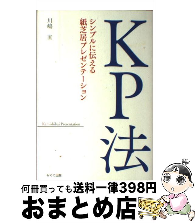 【中古】 KP法 シンプルに伝える紙芝居プレゼンテーション / 川嶋直 / みくに出版 [単行本]【宅配便出..