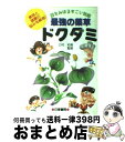 【中古】 最強の薬草 ドクダミ 目をみはるすごい効能 / 日東書院本社 / 日東書院本社 単行本 【宅配便出荷】