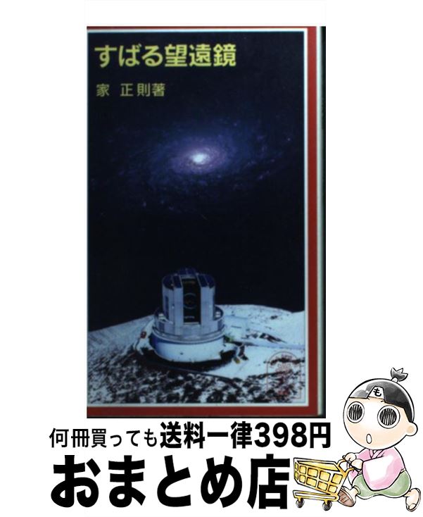 【中古】 すばる望遠鏡 / 家 正則 / 