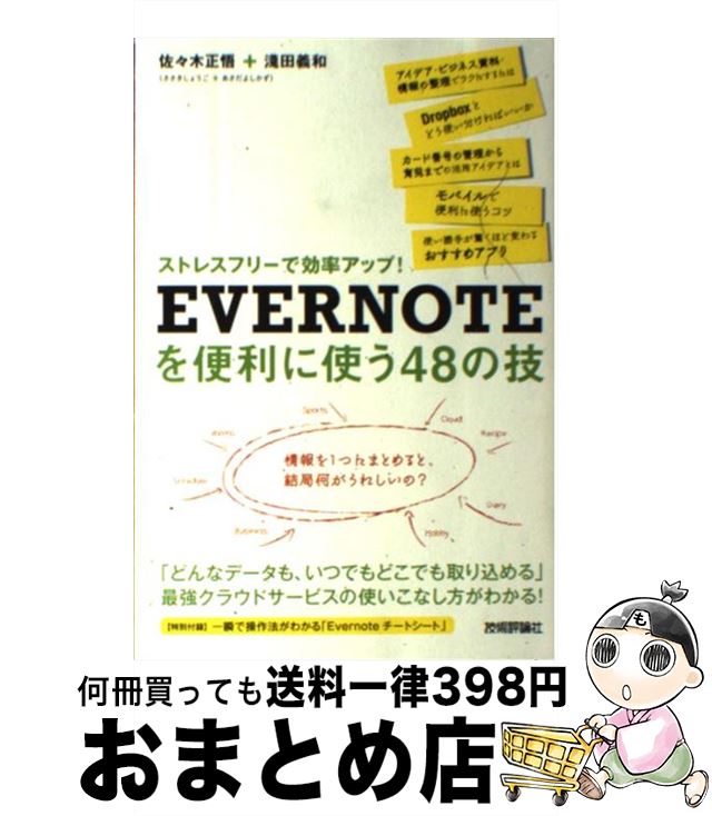 【中古】 EVERNOTEを便利に使う48の技 ストレスフリーで効率アップ！ / 佐々木 正悟, 淺田 義和 / 技術..