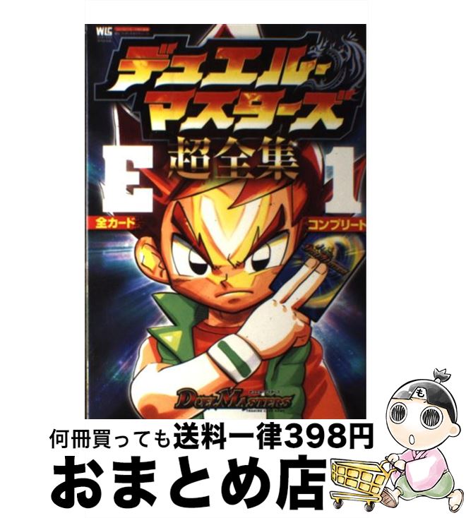 【中古】 デュエル・マスターズ超全集E1 / 菊池 修 / 小学館 [ムック]【宅配便出荷】