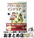  パワーストーンインテリア ユミリー風水で幸運を呼ぶ / 直居 由美里 / 池田書店 