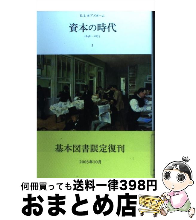 【中古】 資本の時代 1848ー1875 1 / E.J