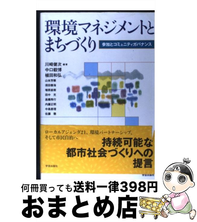 【中古】 環境マネジメントとまちづくり 参加とコミュニティガバナンス / 川崎 健次, 植田 和弘, 高橋 秀行, 山本 芳華, 増原 直樹, 須田 春海, 中口 毅博, 田中 充 / 学 [単行本]【宅配便出荷】