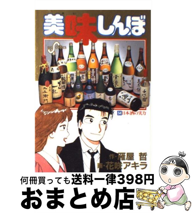 【中古】 美味しんぼ 54 / 雁屋 哲, 花咲 アキラ / 小学館 [コミック]【宅配便出荷】