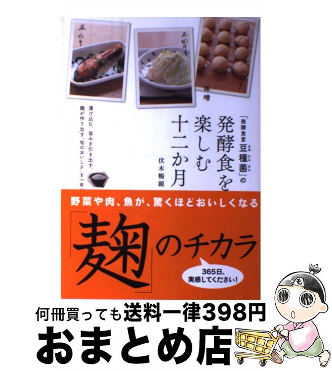 【中古】 「発酵食堂豆種菌」の発酵食を楽しむ十二か月 / 伏木 暢顕 / 主婦の友社 [単行本（ソフトカバ..