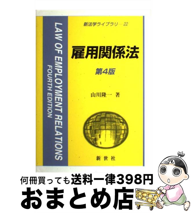 【中古】 雇用関係法 第4版 / 山川 隆一 / 新世社 [単行本]【宅配便出荷】