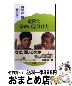 【中古】 危険な宗教の見分け方 / 田原総一朗, 上祐史浩 / ポプラ社 [新書]【宅配便出荷】