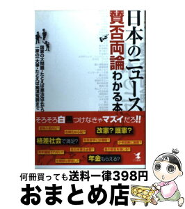 【中古】 日本のニュース賛否両論わかる本 / 現代ニュース研究会 / こう書房 [単行本]【宅配便出荷】