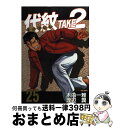 【中古】 代紋TAKE2 25 / 渡辺 潤 / 講談社 コミック 【宅配便出荷】