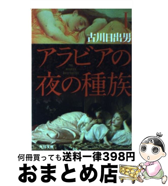 【中古】 アラビアの夜の種族 1 / 古川 日出男 / KADOKAWA [文庫]【宅配便出荷】