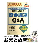 【中古】 税理士が教える資金調達Q＆A 独立開業者必見 / 阿部 大亮, 林　孝行, 横田　貴広, 権田　俊枝, TACプロフェッションネットワーク / TAC出版 [単行本]【宅配便出荷】