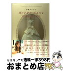 【中古】 伊藤羽仁衣のHAPPY　HANY　WEDDING / 伊藤 羽仁衣 / 宝島社 [単行本]【宅配便出荷】