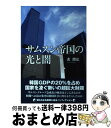 【中古】 サムスン帝国の光と闇 / べ ヨンホン / 旬報社 単行本（ソフトカバー） 【宅配便出荷】