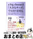 【中古】 a big cheeseは「大きなチーズ」ではありません ネイティブだけが知っている、学校では教えてくれない / 牧野 高吉 / ディスカヴァー・トゥ...