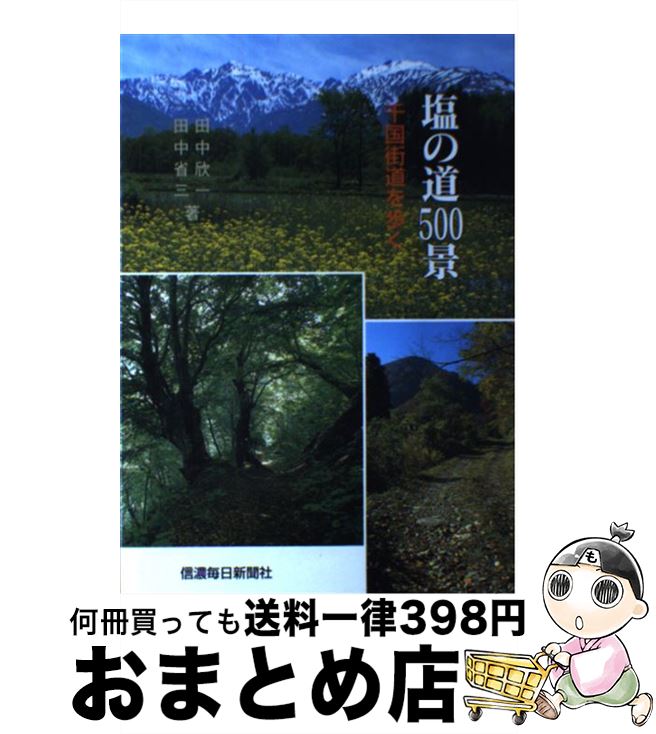 【中古】 塩の道500景 千国街道を歩く / 田中 欣一, 田中 省三 / 信濃毎日新聞社 [単行本]【宅配便出荷】