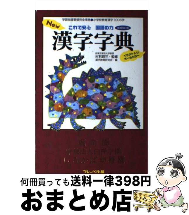 【中古】 New漢字字典 これで安心国語の力 増補改訂版 / 漢字教育研究会 / フレーベル館 [単行本]【宅配便出荷】