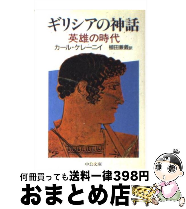 【中古】 ギリシアの神話 英雄の時代 / カール ケレーニイ, 植田 兼義 / 中央公論新社 [文庫]【宅配便出荷】