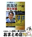 【中古】 渡部昇一流潜在意識成功法 「どうしたら英語ができるようになるのか」とともに / 大川 隆法 / 幸福の科学出版 単行本 【宅配便出荷】