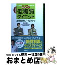 【中古】 白澤教授の最新式低糖質ダイエットこれだけルールブック 2週間でケトン体質に大変身！ / 白澤卓二 / 学研プラス 単行本 【宅配便出荷】