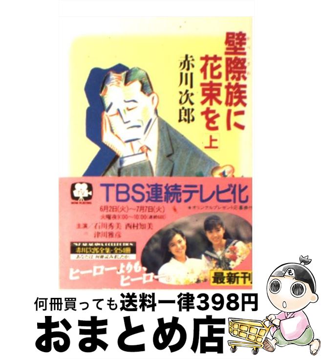 【中古】 壁際族に花束を 上 / 赤川 