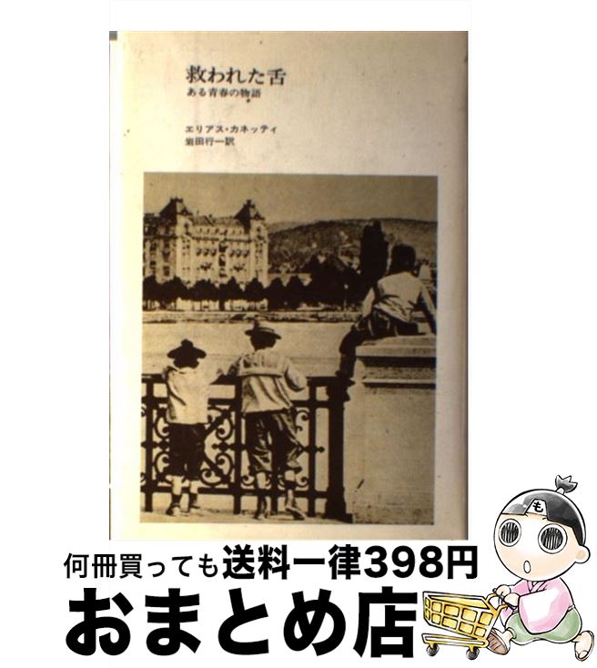 【中古】 救われた舌 ある青春の物語 / エリアス・カネッティ, 岩田 行一 / 法政大学出版局 [単行本]【宅配便出荷】