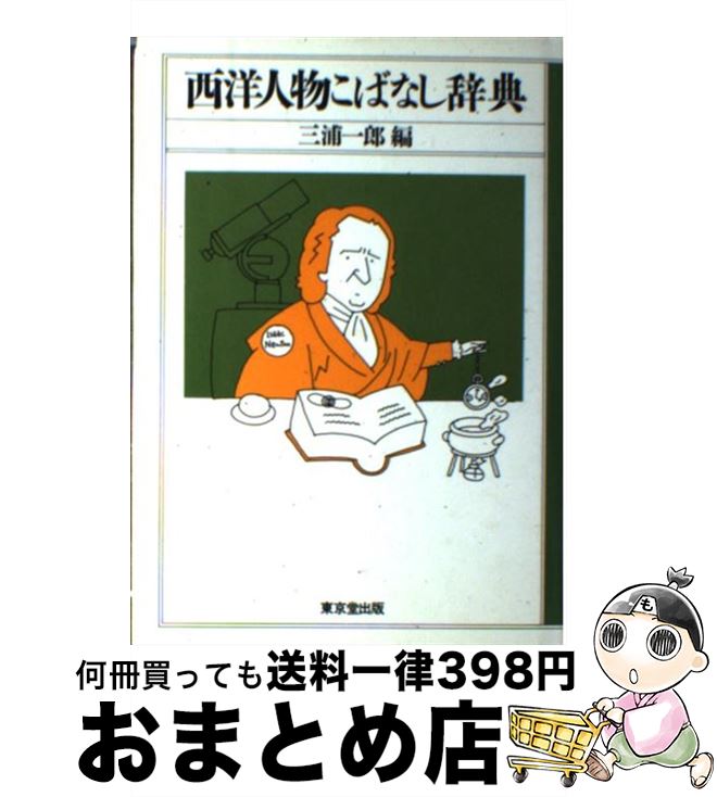 【中古】 西洋人物こばなし辞典 / 三浦 一郎 / 東京堂出版 [単行本]【宅配便出荷】