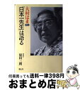 著者：大村 はま, 原田 三朗出版社：国土社サイズ：ハードカバーISBN-10：4337454489ISBN-13：9784337454484■こちらの商品もオススメです ● 教師大村はま96歳の仕事 / 大村 はま / 小学館 [単行本] ■通常24時間以内に出荷可能です。※繁忙期やセール等、ご注文数が多い日につきましては　発送まで72時間かかる場合があります。あらかじめご了承ください。■宅配便(送料398円)にて出荷致します。合計3980円以上は送料無料。■ただいま、オリジナルカレンダーをプレゼントしております。■送料無料の「もったいない本舗本店」もご利用ください。メール便送料無料です。■お急ぎの方は「もったいない本舗　お急ぎ便店」をご利用ください。最短翌日配送、手数料298円から■中古品ではございますが、良好なコンディションです。決済はクレジットカード等、各種決済方法がご利用可能です。■万が一品質に不備が有った場合は、返金対応。■クリーニング済み。■商品画像に「帯」が付いているものがありますが、中古品のため、実際の商品には付いていない場合がございます。■商品状態の表記につきまして・非常に良い：　　使用されてはいますが、　　非常にきれいな状態です。　　書き込みや線引きはありません。・良い：　　比較的綺麗な状態の商品です。　　ページやカバーに欠品はありません。　　文章を読むのに支障はありません。・可：　　文章が問題なく読める状態の商品です。　　マーカーやペンで書込があることがあります。　　商品の痛みがある場合があります。