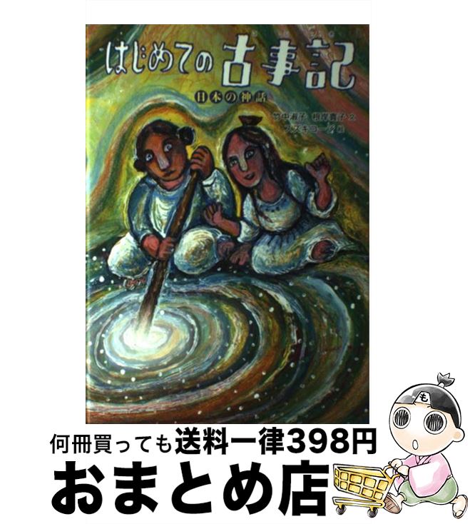 【中古】 はじめての古事記 日本の神話 / 竹中淑子, 根岸貴子, スズキコージ / 徳間書店 [単行本]【宅配便出荷】