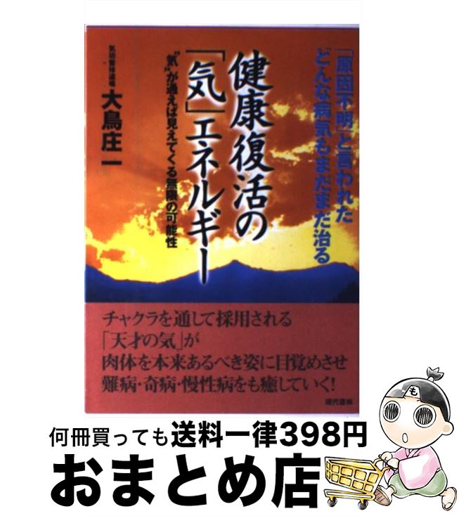【中古】 健康復活の「気」エネルギー 「原因不明」と言われたどんな病気もまだまだ治る / 大鳥 庄一 /..