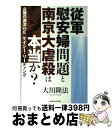 【中古】 従軍慰安婦問題と南京大虐殺は本当か？ 左翼の源流vs．　E．ケイシー・リーディング / 大川 隆法 / 幸福の科学出版 [単行本]【宅配便出荷】