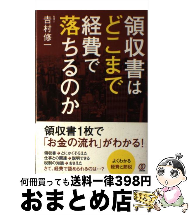 【中古】 領収書はどこまで経費で落ちるのか / 吉村修一 / ぱる出版 [単行本（ソフトカバー）]【宅配便..