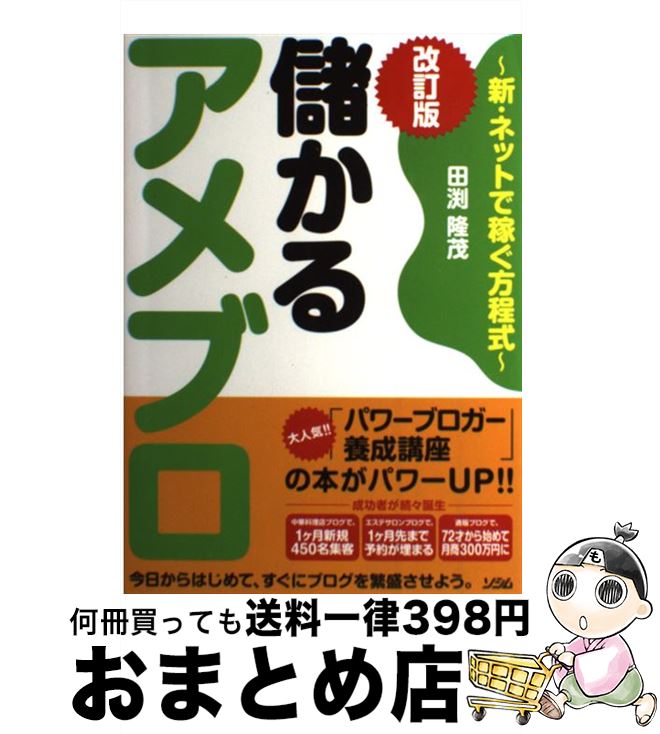 著者：田渕 隆茂出版社：ソシムサイズ：単行本ISBN-10：4883378918ISBN-13：9784883378913■こちらの商品もオススメです ● 見込み客が増える儲かるブログの書き方講座 ブログの記事力完全攻略！ / 武藤 正隆 / ソーテック社 [単行本] ● 図解ザ・メタ・シークレット / メル・ギル, メタ・シークレット・ユニバーシティ 代表 宇敷 珠美 / 中経出版 [単行本] ● アメブロをカスタマイズ魅せるブログデザインを作ろう！ / 本岡毬穂, 中嶋茂夫 / ソシム [単行本] ● アメブロだからできるパワーブロガーになって夢を叶える方法 / 中嶋 茂夫 / ソシム [単行本] ● アフィリエイトで〈得する〉コレだけ！技best　100 今すぐ試して今すぐ効果！ / リンクアップ / 技術評論社 [単行本（ソフトカバー）] ● 家にいながら月30万円！ブログで楽に儲かる方法 / 副業ネットワーク研究会 / 宝島社 [単行本] ● ヒーロー The　Secret / ロンダ・バーン / KADOKAWA/角川書店 [単行本] ● シンプル解剖生理学 / 河田 光博, 樋口 隆 / 南江堂 [単行本] ■通常24時間以内に出荷可能です。※繁忙期やセール等、ご注文数が多い日につきましては　発送まで72時間かかる場合があります。あらかじめご了承ください。■宅配便(送料398円)にて出荷致します。合計3980円以上は送料無料。■ただいま、オリジナルカレンダーをプレゼントしております。■送料無料の「もったいない本舗本店」もご利用ください。メール便送料無料です。■お急ぎの方は「もったいない本舗　お急ぎ便店」をご利用ください。最短翌日配送、手数料298円から■中古品ではございますが、良好なコンディションです。決済はクレジットカード等、各種決済方法がご利用可能です。■万が一品質に不備が有った場合は、返金対応。■クリーニング済み。■商品画像に「帯」が付いているものがありますが、中古品のため、実際の商品には付いていない場合がございます。■商品状態の表記につきまして・非常に良い：　　使用されてはいますが、　　非常にきれいな状態です。　　書き込みや線引きはありません。・良い：　　比較的綺麗な状態の商品です。　　ページやカバーに欠品はありません。　　文章を読むのに支障はありません。・可：　　文章が問題なく読める状態の商品です。　　マーカーやペンで書込があることがあります。　　商品の痛みがある場合があります。