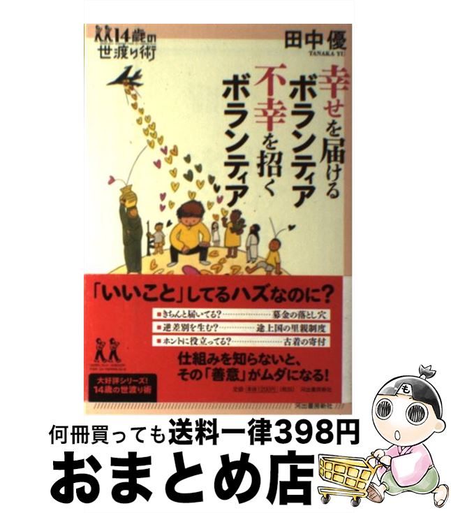 【中古】 幸せを届けるボランティ