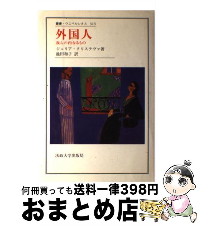 【中古】 外国人 我らの内なるもの / 池田 和子, ジュリア・クリステヴァ / 法政大学出版局 [単行本]【宅配便出荷】