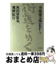 【中古】 街道をゆく ワイド版 29 / 司馬遼太郎 / 朝日新聞出版 単行本 【宅配便出荷】