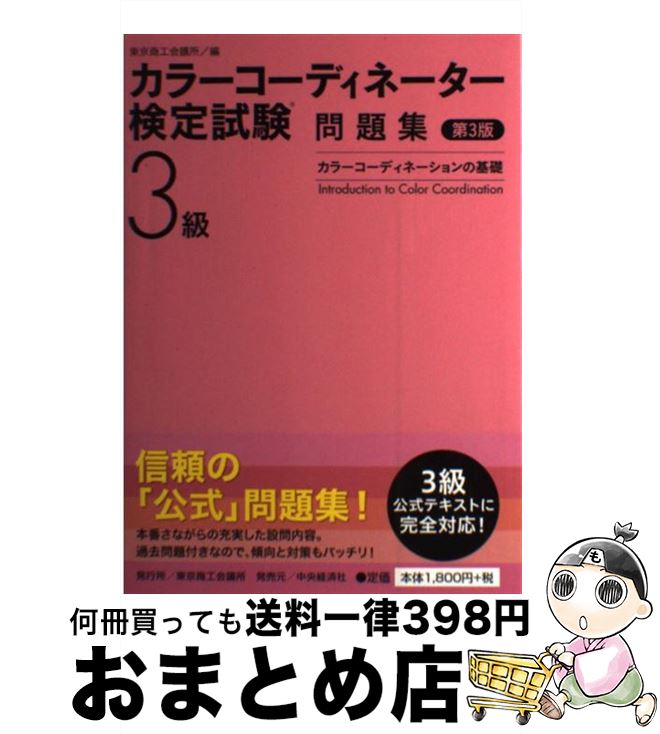 著者：東京商工会議所出版社：東京商工会議所検定センターサイズ：単行本ISBN-10：4502449504ISBN-13：9784502449505■こちらの商品もオススメです ● カラーコーディネーション カラーコーディネーター検定試験2級公式テキスト 第2版 / 東京商工会議所 / 東京商工会議所 [単行本] ■通常24時間以内に出荷可能です。※繁忙期やセール等、ご注文数が多い日につきましては　発送まで72時間かかる場合があります。あらかじめご了承ください。■宅配便(送料398円)にて出荷致します。合計3980円以上は送料無料。■ただいま、オリジナルカレンダーをプレゼントしております。■送料無料の「もったいない本舗本店」もご利用ください。メール便送料無料です。■お急ぎの方は「もったいない本舗　お急ぎ便店」をご利用ください。最短翌日配送、手数料298円から■中古品ではございますが、良好なコンディションです。決済はクレジットカード等、各種決済方法がご利用可能です。■万が一品質に不備が有った場合は、返金対応。■クリーニング済み。■商品画像に「帯」が付いているものがありますが、中古品のため、実際の商品には付いていない場合がございます。■商品状態の表記につきまして・非常に良い：　　使用されてはいますが、　　非常にきれいな状態です。　　書き込みや線引きはありません。・良い：　　比較的綺麗な状態の商品です。　　ページやカバーに欠品はありません。　　文章を読むのに支障はありません。・可：　　文章が問題なく読める状態の商品です。　　マーカーやペンで書込があることがあります。　　商品の痛みがある場合があります。