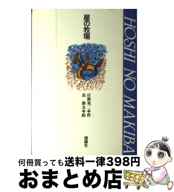 【中古】 星の牧場 / 庄野 英二, 長 新太 / 理論社 [単行本]【宅配便出荷】