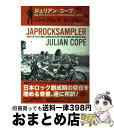 【中古】 ジャップロックサンプラー 戦後、日本人がどのようにして独自の音楽を模索してき / ジュリアン・コープ, 奥田 祐士 / 白夜書房 [単行本(ソフトカバ...