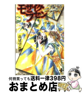 【中古】 モザイク・ラセン / 萩尾 望都 / 秋田書店 [文庫]【宅配便出荷】