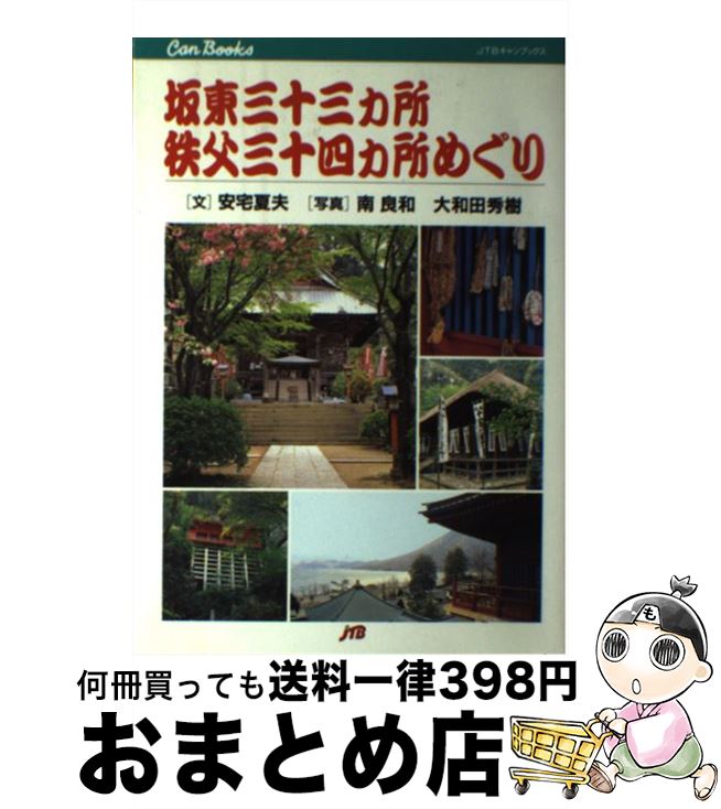 【中古】 坂東三十三カ所・秩父三十四カ所めぐり / 安宅 夏夫, 南 良和, 大和田 秀樹 / JTB [単行本]【宅配便出荷】