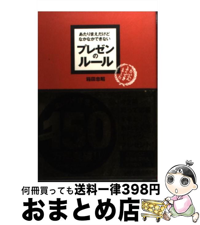 著者：箱田 忠昭出版社：明日香出版社サイズ：単行本（ソフトカバー）ISBN-10：4756912249ISBN-13：9784756912244■こちらの商品もオススメです ● あたりまえだけどなかなかできない仕事のルール / 浜口 直太 / 明日香出版社 [単行本] ● 愛する気持ち、愛されたい気持ちの伝え方 / 吉元 由美 / 三笠書房 [単行本] ● 頭のいい勉強法 できる人は知っている / 箱田 忠昭 / 日本実業出版社 [単行本（ソフトカバー）] ● あたりまえだけどなかなかできない雑談のルール / 松橋 良紀 / 明日香出版社 [単行本（ソフトカバー）] ● あたりまえだけどなかなかできない説明のルール / 鶴野 充茂 / 明日香出版社 [単行本（ソフトカバー）] ● 「できる人」の時間の使い方 / 箱田 忠昭 / フォレスト出版 [単行本] ● 3分以内に話はまとめなさい できる人と思われるために / 高井 伸夫 / かんき出版 [単行本（ソフトカバー）] ● 梅安影法師 仕掛人・藤枝梅安　6 新装版 / 池波 正太郎 / 講談社 [文庫] ● 伝え方が9割 / 佐々木 圭一 / ダイヤモンド社 [単行本（ソフトカバー）] ● 図解仕事ができる人の時間の使い方 モノを捨てるとスピードがあがる / 中谷 彰宏 / PHP研究所 [単行本] ● 「話し方」「伝え方」ほど人生を左右する武器はない！ / 櫻井 弘 / 三笠書房 [単行本（ソフトカバー）] ● あたりまえだけどなかなかできない出世のルール / 浜口 直太 / クロスメディア・パブリッシング [単行本] ● あたりまえだけどなかなかできない会議のルール / 宇都出 雅巳 / 明日香出版社 [単行本（ソフトカバー）] ● ビジネスメール「こころ」の伝え方教えます 仕事がぐんぐんパワーアップ / 平野 友朗 / 技術評論社 [単行本（ソフトカバー）] ● 梅安冬時雨 仕掛人・藤枝梅安　7 新装版 / 池波 正太郎 / 講談社 [文庫] ■通常24時間以内に出荷可能です。※繁忙期やセール等、ご注文数が多い日につきましては　発送まで72時間かかる場合があります。あらかじめご了承ください。■宅配便(送料398円)にて出荷致します。合計3980円以上は送料無料。■ただいま、オリジナルカレンダーをプレゼントしております。■送料無料の「もったいない本舗本店」もご利用ください。メール便送料無料です。■お急ぎの方は「もったいない本舗　お急ぎ便店」をご利用ください。最短翌日配送、手数料298円から■中古品ではございますが、良好なコンディションです。決済はクレジットカード等、各種決済方法がご利用可能です。■万が一品質に不備が有った場合は、返金対応。■クリーニング済み。■商品画像に「帯」が付いているものがありますが、中古品のため、実際の商品には付いていない場合がございます。■商品状態の表記につきまして・非常に良い：　　使用されてはいますが、　　非常にきれいな状態です。　　書き込みや線引きはありません。・良い：　　比較的綺麗な状態の商品です。　　ページやカバーに欠品はありません。　　文章を読むのに支障はありません。・可：　　文章が問題なく読める状態の商品です。　　マーカーやペンで書込があることがあります。　　商品の痛みがある場合があります。