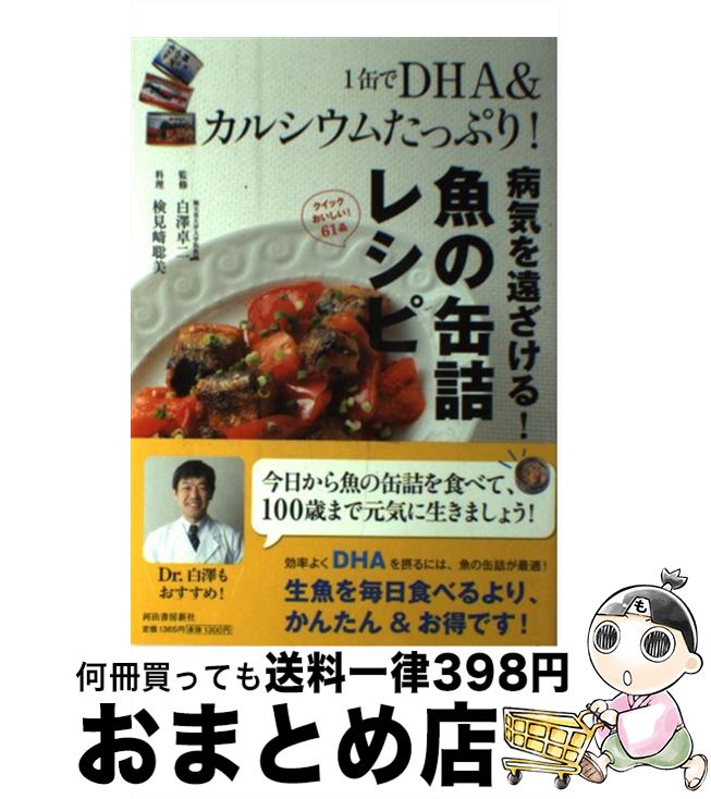 【中古】 1缶でDHA＆カルシウムたっぷり！病気を遠ざける！魚の缶詰レシピ / 白澤 卓二 / 河出書房新社..