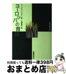 【中古】 ヨーロッパの昔話 その形式と本質 / マックス リュティ, 小澤 俊夫 / 岩崎美術社 [ペーパーバック]【宅配便出荷】