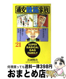 【中古】 浦安鉄筋家族 21 / 浜岡 賢次 / 秋田書店 [コミック]【宅配便出荷】